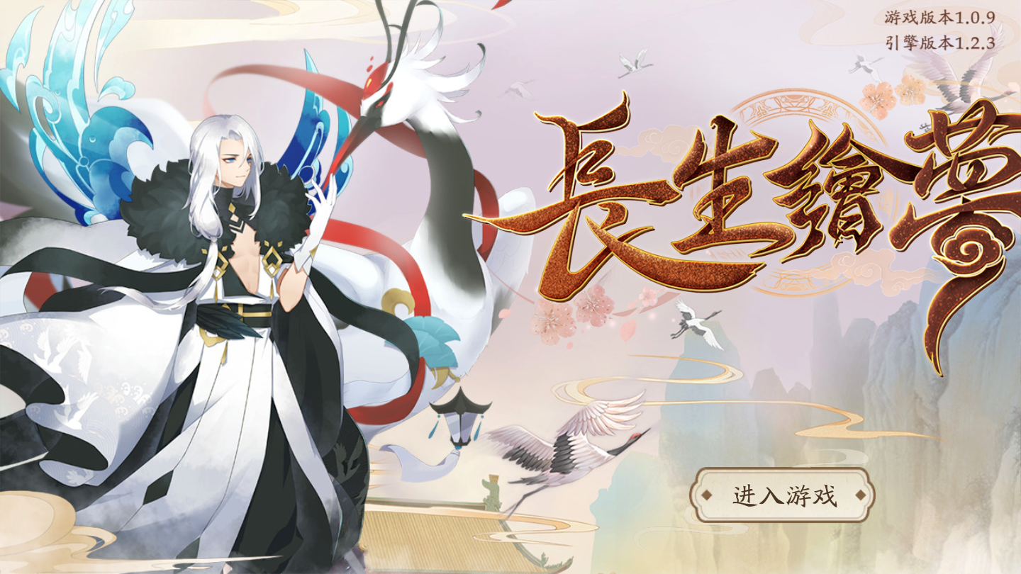 长生绘梦图2