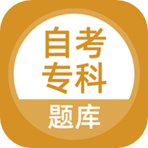 自考专科软件手机免费版 V2.0.0