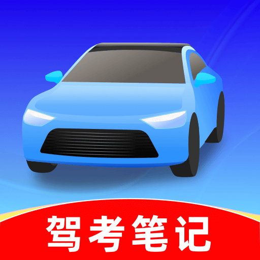 驾考笔记官方最新版