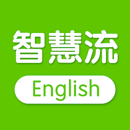 智慧流英语手机版