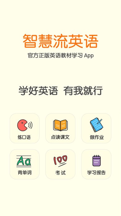 智慧流英语手机版