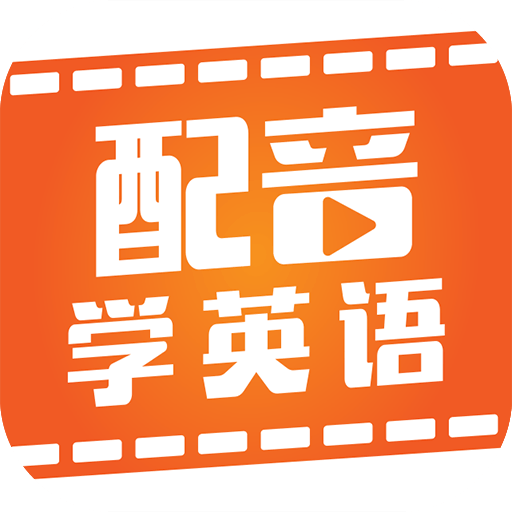 配音学英语手机正版