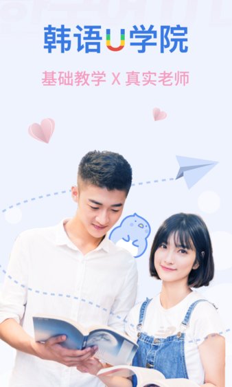 韩语u学院 免费版图3