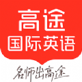 高途国际英语免费原版