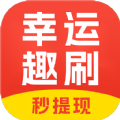 幸运趣刷安卓免费版