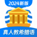 希腊语学习手机版