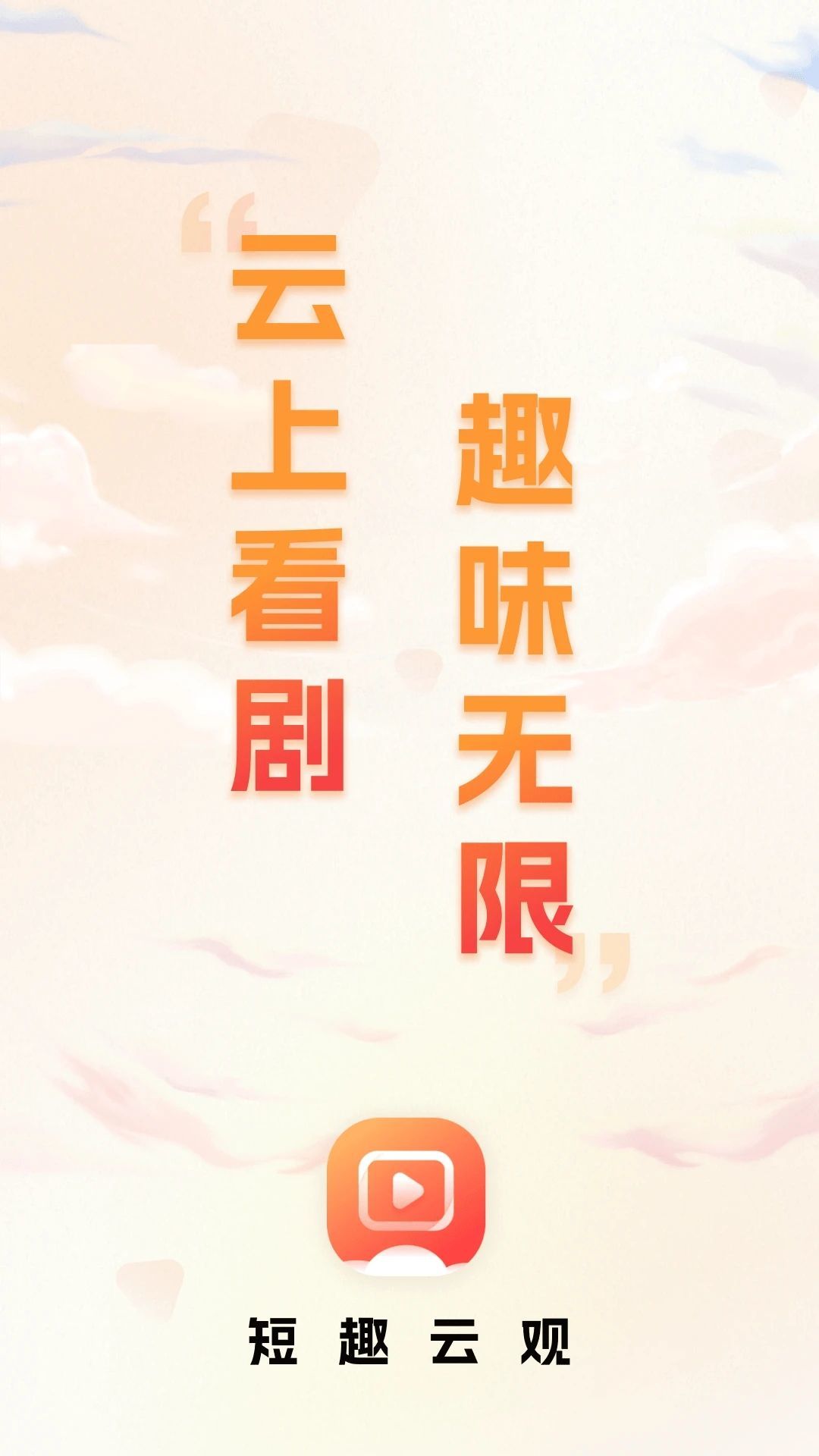 短趣云观官方正版图4