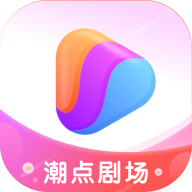 潮点剧场正版