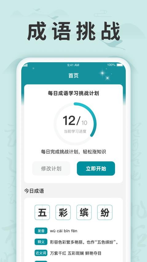 成语挑战记软件免费原版图4