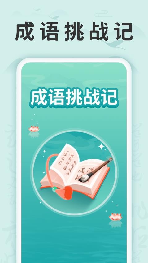 成语挑战记软件免费原版图5