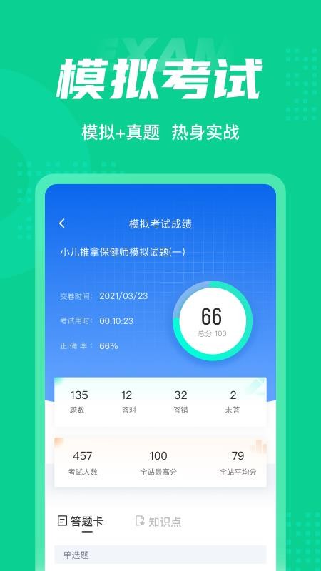 小儿推拿保健师聚题库软件手机最新版图4