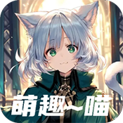 萌趣喵正版