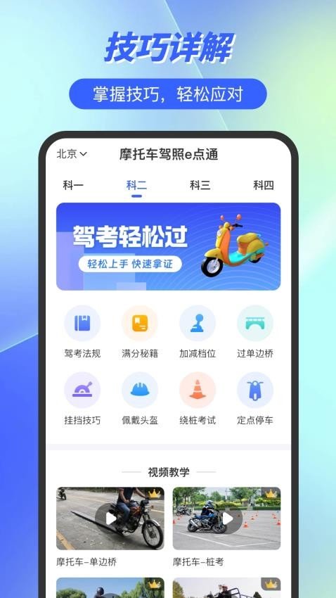 摩托车驾照e点通官方版图1