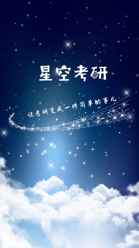 星空考研图1