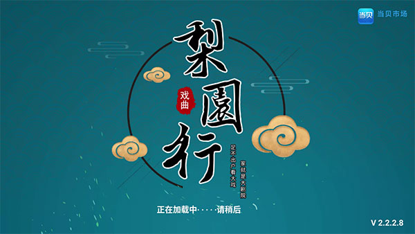 梨园行戏曲tv安卓直装版图1