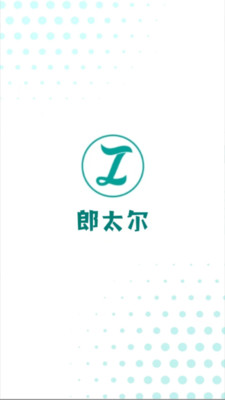 郎太尔软件官方最新版图4