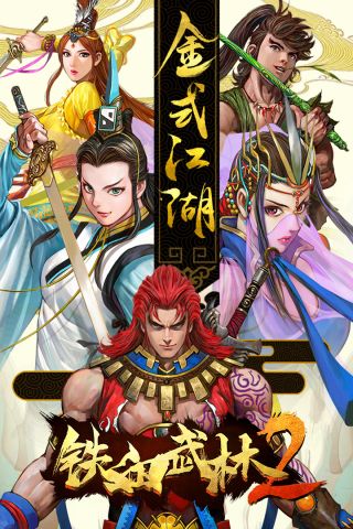 铁血武林2图1