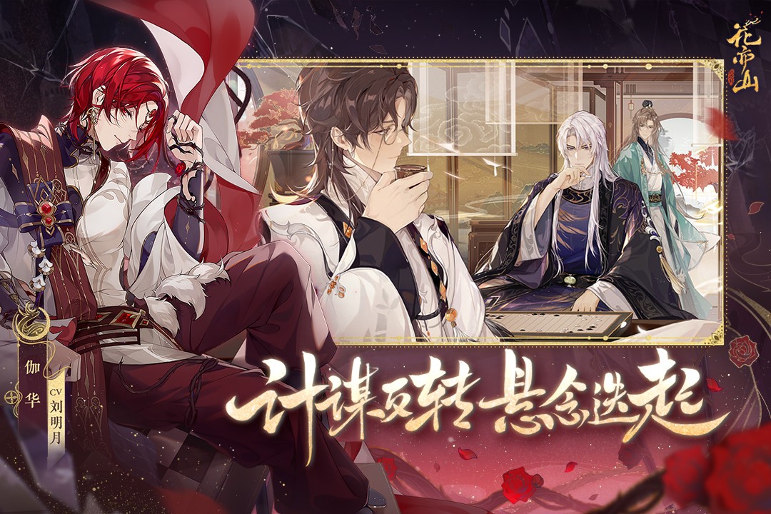 花亦山心之月安卓直装版截图2