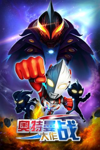 凹凸曼大作战图1