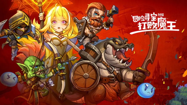 冒险寻宝然后打败魔王官方正版图2