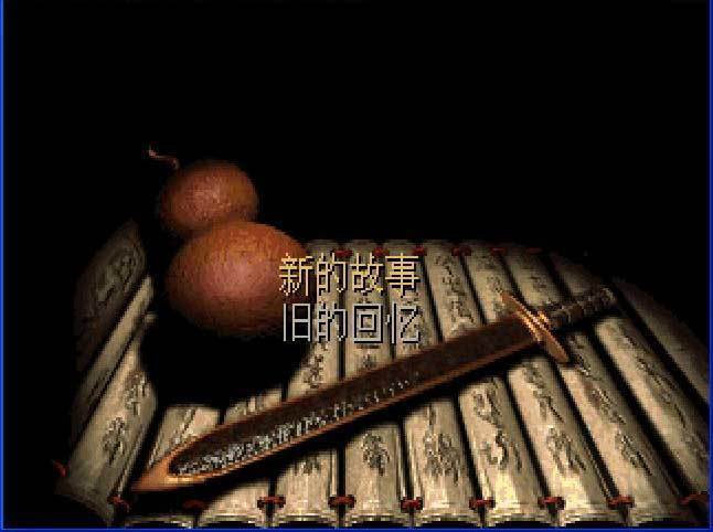 仙剑奇侠传98柔情官方最新版截图4