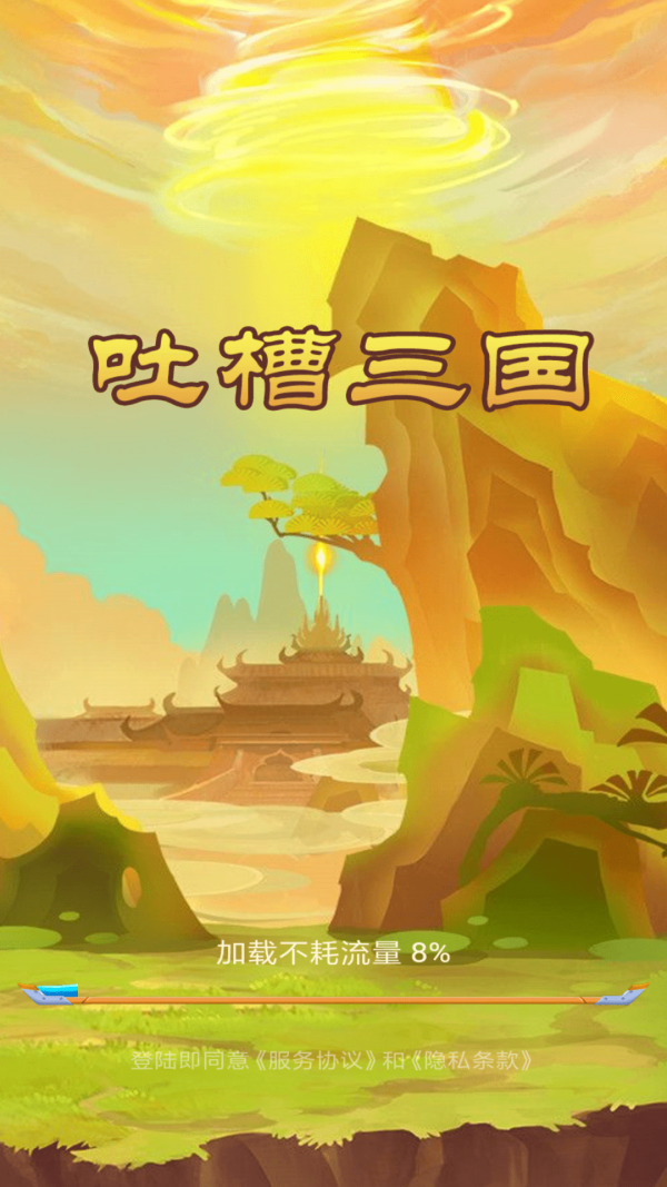 吐槽三国免费原版图1