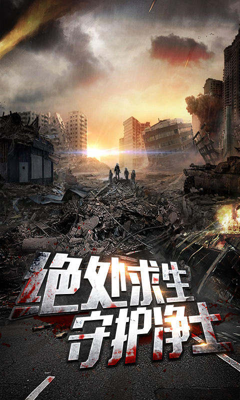 末日前线游戏最新版