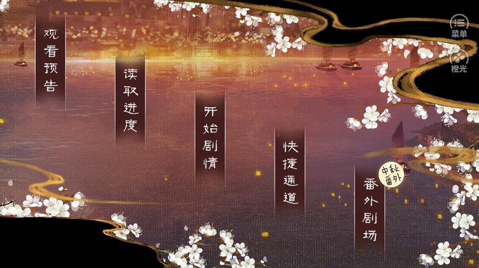 橙光隐月舟(3)