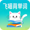 飞喵背单词直装版