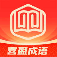 喜盈成语通用版