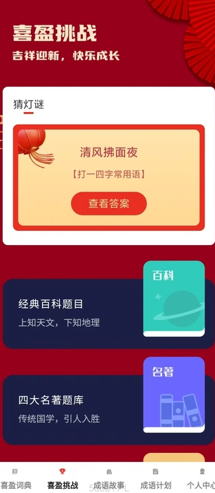 喜盈成语通用版图2