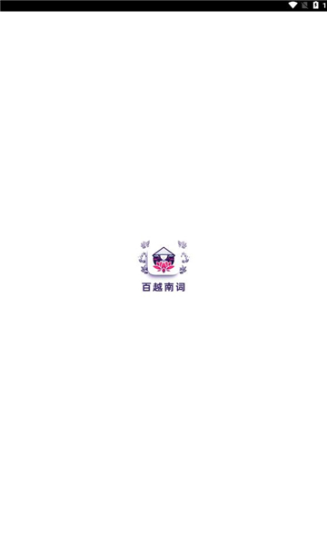 百越南词原版图1