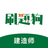建造师刷题狗免费原版 v2.0.0