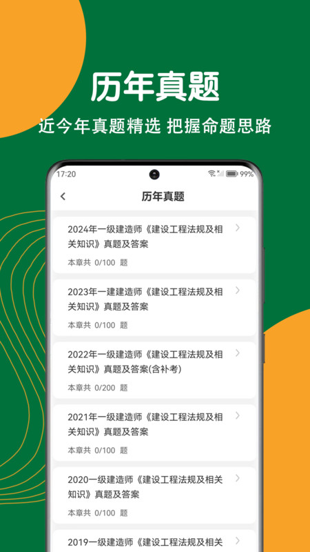 建造师刷题狗免费版图4