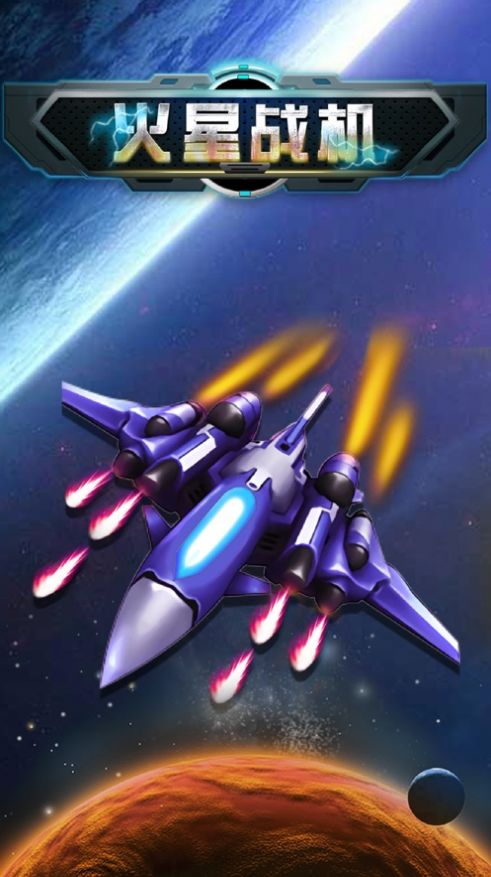 火星战机红包免费原版