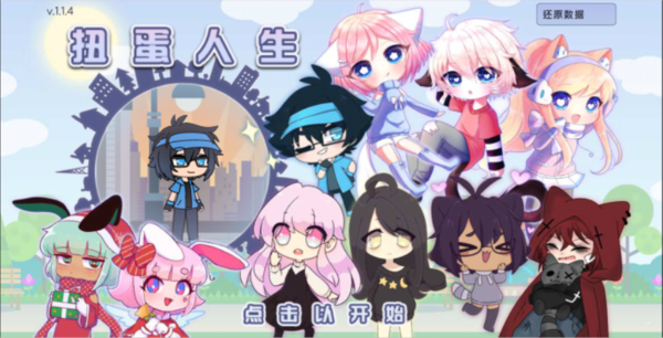 扭蛋人生中文版(1)