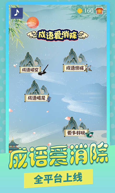 成语爱消除红包版