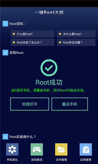 一键ROOT大师正版图4