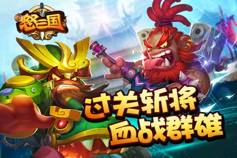 怒三国(1)