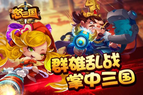 怒三国(2)