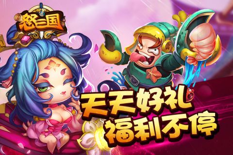 怒三国(3)