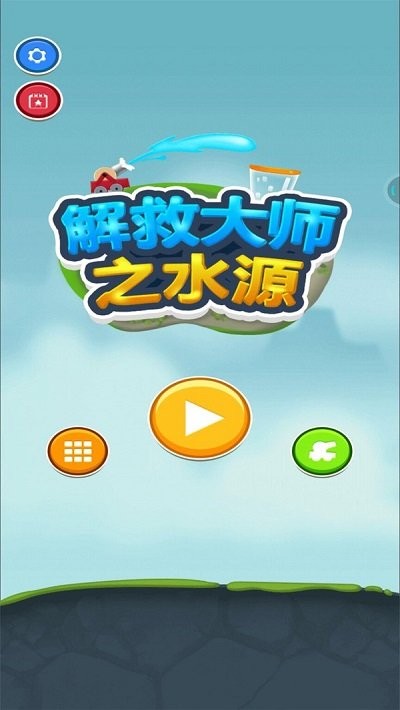 解救大师之水源官方最新版图5