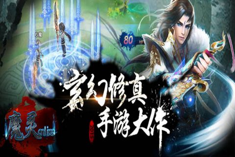 魔灵online游戏完整版(1)