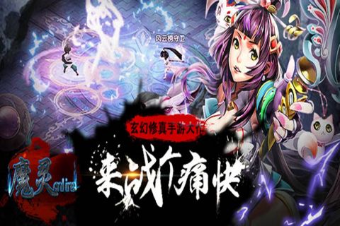 魔灵online游戏完整版(5)