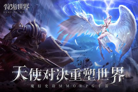 狩游世界最新版
