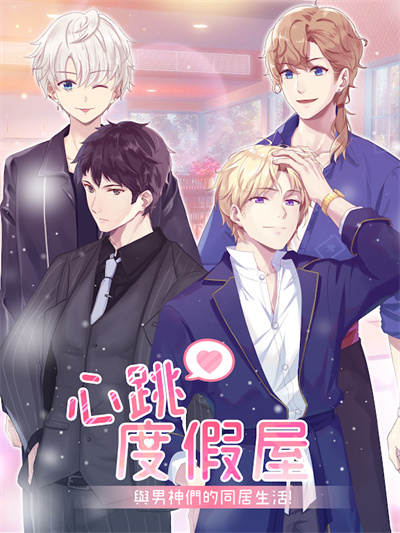 心跳度假屋免费原版