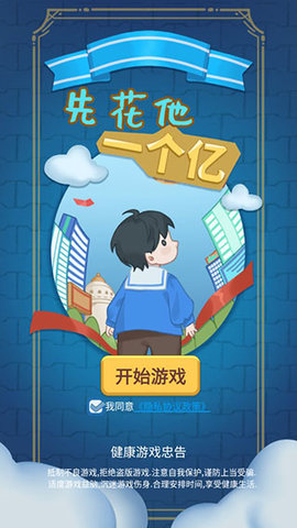先花他一个亿手游免费版