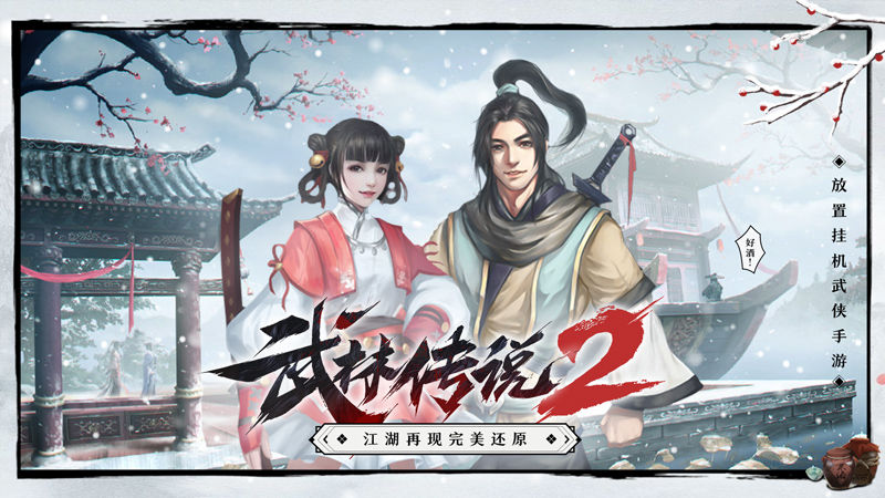 武林传说直装版