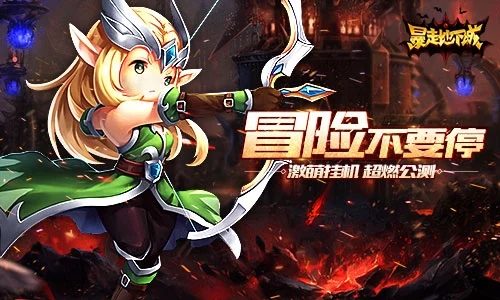 爆走地下城手游免费版图3