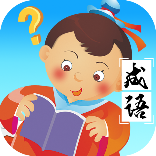 成语赚多多红包版